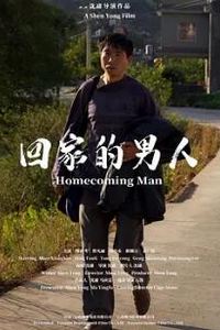 回家的男人2024