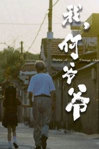 我，何爷爷