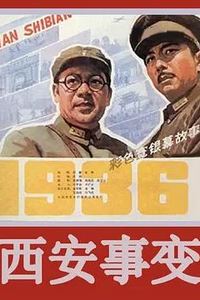 西安事变