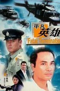 平凡英雄1990