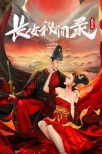 长安秘闻录之聂隐娘