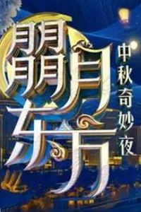 2024东方卫视·中秋奇妙夜
