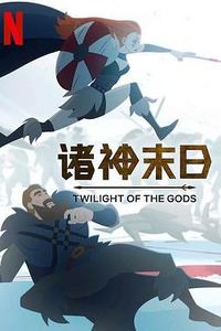 诸神末日第一季