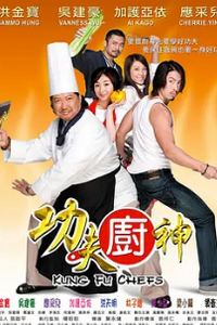 功夫厨神