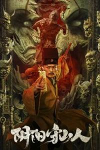 阴阳守山人