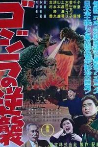 哥斯拉的反击