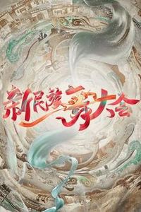 新民族舞大会