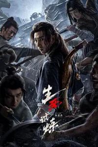 生死试炼