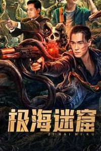 极海迷窟