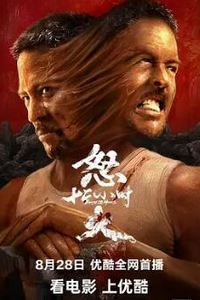 怒火12小时