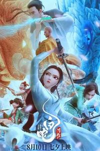 白蛇：浮生