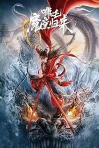 哪吒·魔童归来