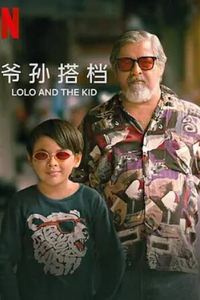 爷孙搭档