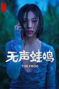 无声蛙鸣