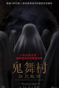 鬼舞村:诅咒起源