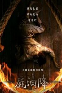 尸油降