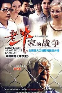 老牛家的战争