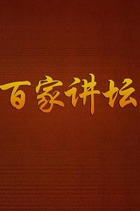 百家讲坛