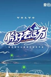 恰好去远方