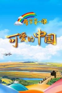 2024开学第一课