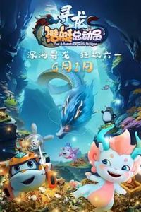 潜艇总动员：寻龙