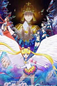 剧场版 美少女战士 Sailor Moon Cosmos
