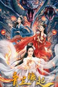 青丘缘起