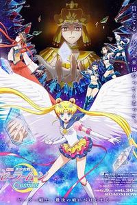 美少女战士Cosmos剧场版后篇