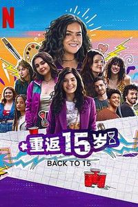 重返15岁第三季