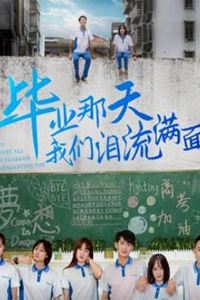 毕业那天我们泪流满面