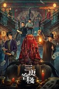 三更客栈