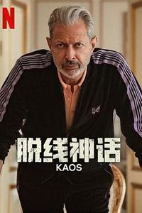 脱线神话第一季