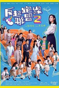 反起跑线联盟2粤语