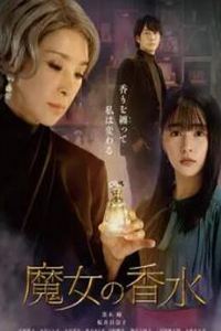 魔女的香水