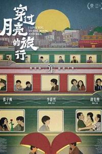 穿过月亮的旅行