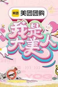 我是大美人第三季