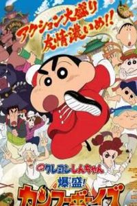 蜡笔小新电影：功夫小子之拉面