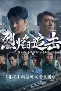 烈焰追击