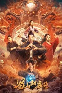 蜀山封魔传
