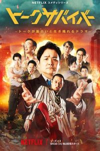 爆笑悲剧王：笑着笑着就哭了第三季