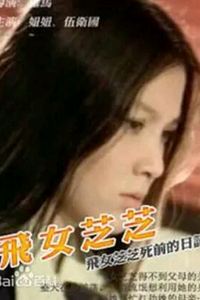 飞女芝芝