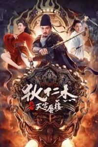 狄仁杰之天宫蜃楼