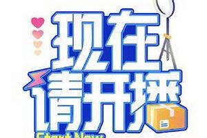 现在请开播