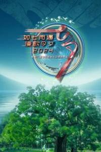 2024年中央广播电视总台七夕特别节目