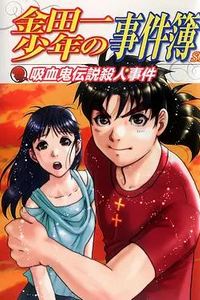 金田一少年事件簿：吸血鬼传说杀人事件