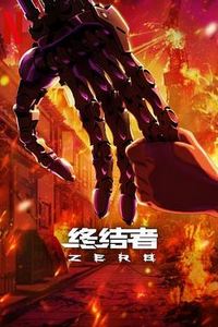 终结者：零第一季
