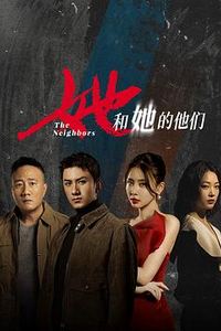 她和她的他们