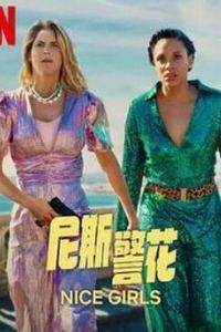 尼斯警花
