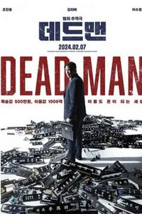 死人2024