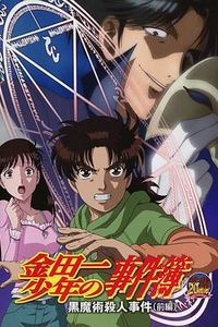 金田一少年事件簿：黑魔术杀人事件前篇